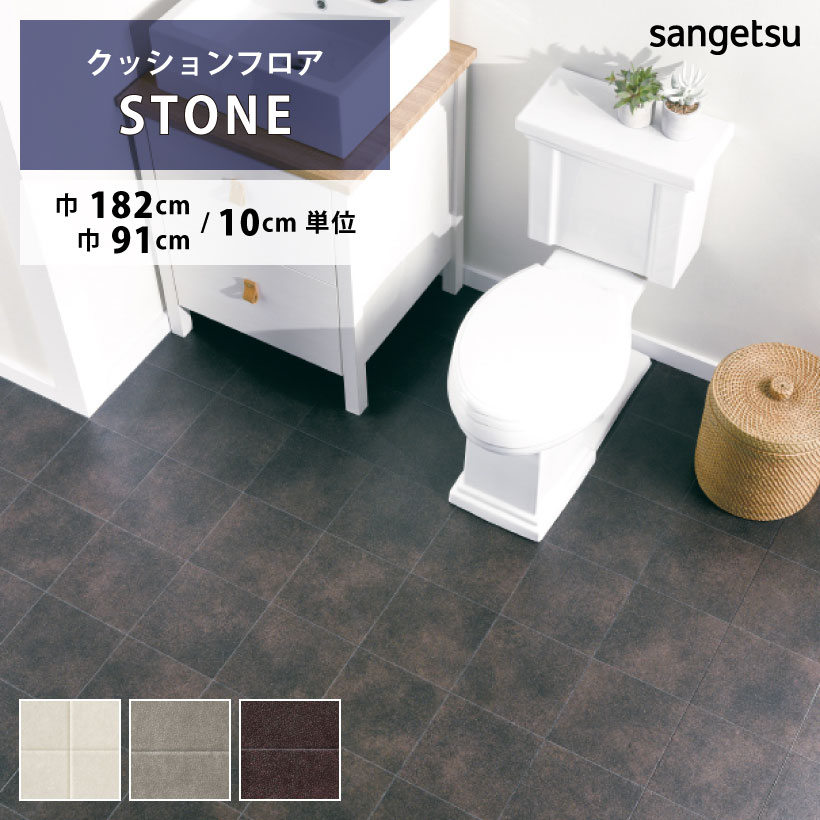 【条件付き★10%オフクーポン】 クッションフロア ラスティタイル HM-12024 HM-12025 HM-12026 サンゲツ HOME FLOOR STONE 182cm巾 91cm巾 ハーフサイズ