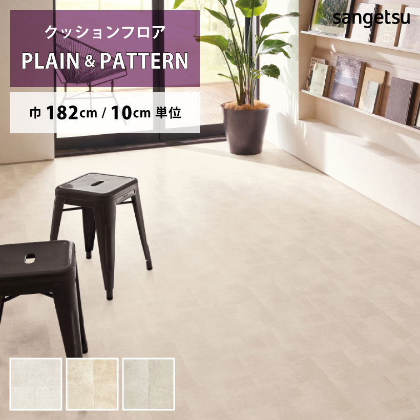 クッションフロア ファブリ HM-12165 HM-12166 HM-12167 サンゲツ HOME FLOOR PLAIN&PATTERN