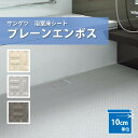 【20日〜全商品対象150円オフクーポン】 サンゲツ　プレーンエンボス 厚さ2.5mm 浴室 床材 住まいのシート PM-20301 PM-20302 PM-20303 ご注文時は10cmを1単位として数量欄にご入力ください。