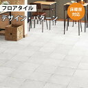 【最大★3000円オフクーポン】 フロアタイル 土足 床暖房対応 サンゲツ アクセント イビザ 【ケース売り 1ケース40枚入り】 GT-1038