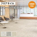 【最大★3000円オフクーポン】 フロアタイル 土足 床暖房対応 サンゲツ ストーン シレオストーン 【ケース売り 1ケース5枚入り】 IS-1005 IS-1006 IS-1007