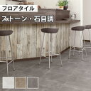 【最大★3000円オフクーポン】 フロアタイル 土足 床暖房対応 サンゲツ ストーン モルタルブロック 【ケース売り 1ケース18枚入り】 IS-1040 IS-1041 IS-1042