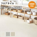 【最大★3000円オフクーポン】 フロアタイル 土足 床暖房対応 サンゲツ ストーン カーサストーン 【ケース売り 1ケース40枚入り】 IS-1059 IS-1060 IS-1061