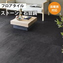 【最大★3000円オフクーポン】 フロアタイル 土足 床暖房対応 サンゲツ ストーン ブラックスレート 【ケース売り 1ケース18枚入り】 IS-1089