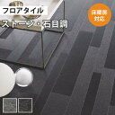 【最大★500円オフクーポン】 フロアタイル 土足 床暖房対応 サンゲツ ストーン オンブル 【ケース売り 1ケース36枚入り】 IS-1091