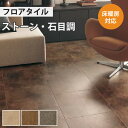 【最大★3000円オフクーポン】 フロアタイル 土足 床暖房対応 サンゲツ ストーン ラフエッジストーン 【ケース売り 1ケース18枚入り】 IS-1049 IS-1050