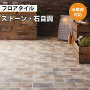 【最大★3000円オフクーポン】 フロアタイル 土足 床暖房対応 サンゲツ ストーン エイジドストーン 【ケース売り 1ケース16枚入り】 IS-1103