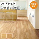 【最大★3000円オフクーポン】 フロアタイル 土足 床暖房対応 サンゲツ ウッド シュガーメイプル 【ケース売り 1ケース24枚入り】 WD-1063 WD-1064