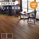 【最大★3000円オフクーポン】 フロアタイル 土足 床暖房対応 サンゲツ ウッド モンキーポッド 【ケース売り 1ケース24枚入り】 WD-1103 WD-1104