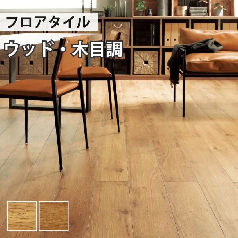 【最大★10%オフクーポン】 フロアタイル 土足 床暖房対応 サンゲツ ウッド ナチュラルオーク 【ケース売り 1ケース15枚入り】 WD-2058 WD-2059のサムネイル