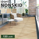 ノンスキッド サンゲツ 防滑性ビニル床シート バルコニーウッド2 PX-216 PX-217 PX-218 Sサイズ 135cm巾