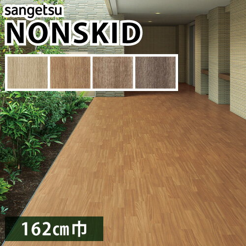 ノンスキッド サンゲツ 防滑性ビニル床シート お掃除かんたん ウッドパターン PX-801 PX-802 PX-803 PX-804 Mサイズ 162cm巾