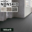 ノンスキッド サンゲツ 防滑性ビニル床シート タイル調 PX-951 PX-952 PX-953 Wサイズ 180cm巾