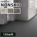 ノンスキッド サンゲツ 防滑性ビニル床シート タイル調 PX-951 PX-952 PX-953 Sサイズ 135cm巾