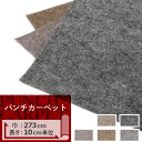 【1日限定11%オフクーポン】 パンチカーペット 切り売り 273cm巾 サンゲツ H-FLOOR【1m以上10cm単位】 その1