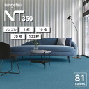 【最大★10,000円オフクーポン】 タイルカーペット サンゲツ NT-350 シリーズ 全81色 50×50cm角 全厚 6.2mm 〜 8mm カットサンプル 1枚 10枚 20枚 100枚
