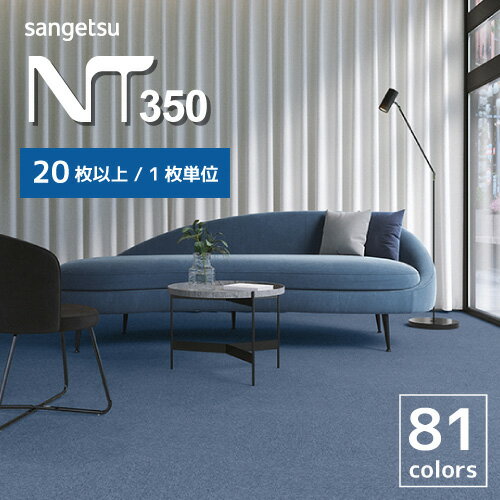 タイルカーペット サンゲツ 50 50 おしゃれ 6畳 8畳 10畳 50x50 NT-350 シリーズ 全81色 全厚 6.2mm ～ 8mm【 20枚 以上専用ページ】【 20枚 以上1枚単位での販売】