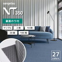 【最大★1000円オフクーポン】 タイルカーペット 裏面のり付 サンゲツ NT-350S シリーズ 全27色 おしゃれ 6畳 8畳 10畳 50×50【20枚以上2枚単位での販売】