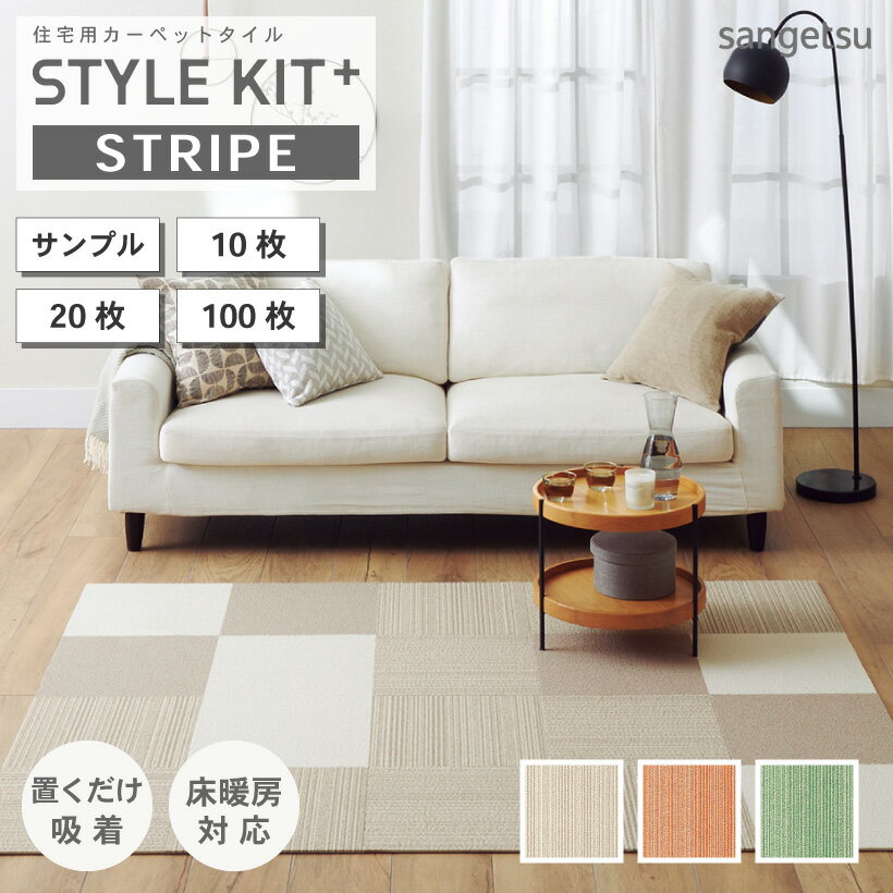 タイルカーペット サンゲツ スタイルキットプラス ストライプ 置くだけ 吸着 床暖対応 40×40 STYLEKIT+ STRIPE 全3色