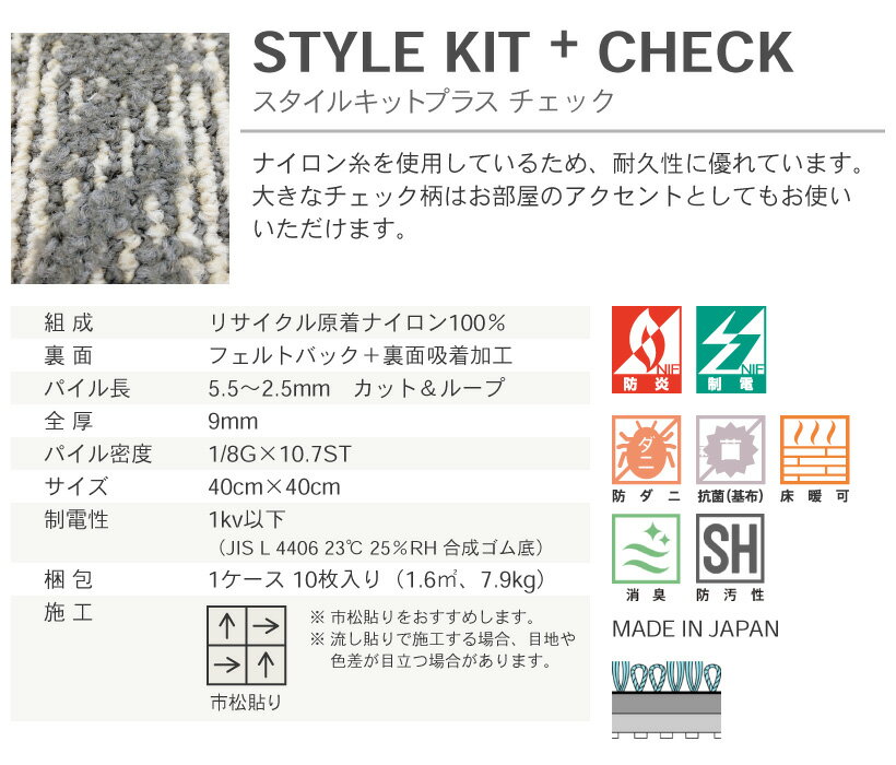 タイルカーペット サンゲツ スタイルキットプラス チェック 置くだけ 吸着 床暖対応 40×40 STYLEKIT+CHECK 全3色 カットサンプル 10枚 20枚 100枚