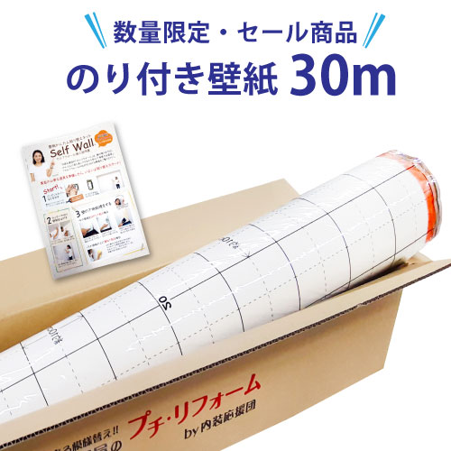 【数量限定★最大10 オフクーポン】 壁紙 のり付き 30m 【数量限定】【壁紙特別セール】 国産 クロス のり付き壁紙30mと施工マニュアル付き サンゲツ リリカラ 装飾フィルム のり付き 補修 DIY