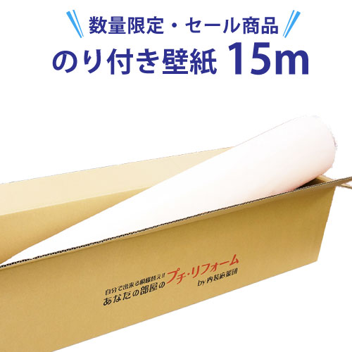 壁紙 のり付き 15m 【数量限定】【壁紙特別セール】 国産 クロス のり付き壁紙15mと施工マニュアル付き サンゲツ 装飾フィルム のり付き 補修 DIY