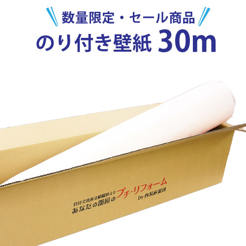 壁紙 のり付き 30m 【数量限定】【壁紙特別セール】 国産 クロス のり付き壁紙30mと施工マニュアル付き サンゲツ 装飾フィルム のり付き 補修 DIY