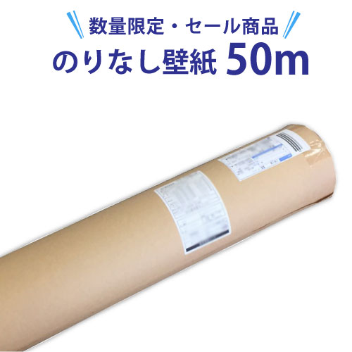 【数量限定】 壁紙 のりなし 50m【壁