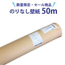 【今だけ★最大1000円オフクーポン】 【数量限定】 壁紙 のりなし 50m【壁紙特別セール】 国産 クロス サンゲツ リリカラ DIY 補修 送料無料