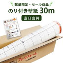 楽天内装応援団【数量限定★最大10％オフクーポン】 【当日便】【数量限定】のり付き壁紙 30m サンゲツ リリカラ 【壁紙特別セール】 国産 クロス のり付き壁紙30mと施工マニュアル付き 補修 DIY 装飾フィルム