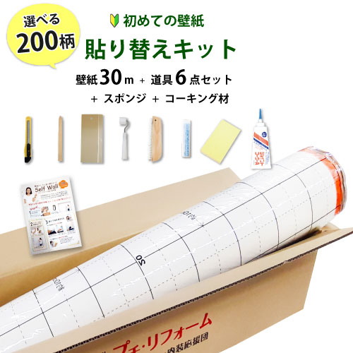 【最大★1000円オフクーポン】 壁紙 のり付き 壁紙30mと必要な道具セット 壁紙かんたん貼り替えキット 初心者セット クロス 国産 補修 白 木目 送料無料