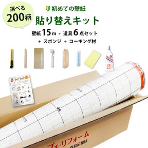 【今だけ★最大10%オフクーポン】 壁紙 のり付き 壁紙15mと必要な道具セット 壁紙かんたん貼り替えキット 初心者セット クロス 国産 補修 白 木目 送料無料