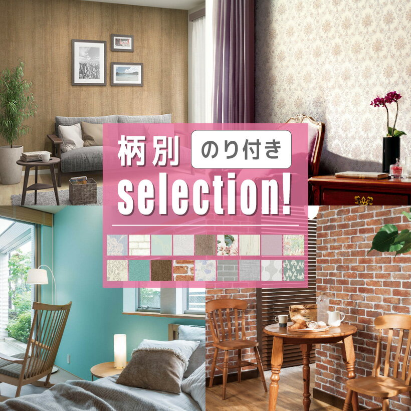 【最大★10%オフクーポン】 のり付き 壁紙 柄別セレクション 当店おすすめの壁紙まとめ 木目 レンガ 花柄 エレガント ストライプ 無地 から各3柄を厳選 アクセントクロス 国産