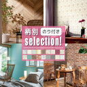 のり付き 壁紙 柄別セレクション 当店おすすめの壁紙まとめ 木目 レンガ 花柄 エレガント ストライプ 無地 から各3柄を厳選 アクセントクロス 国産