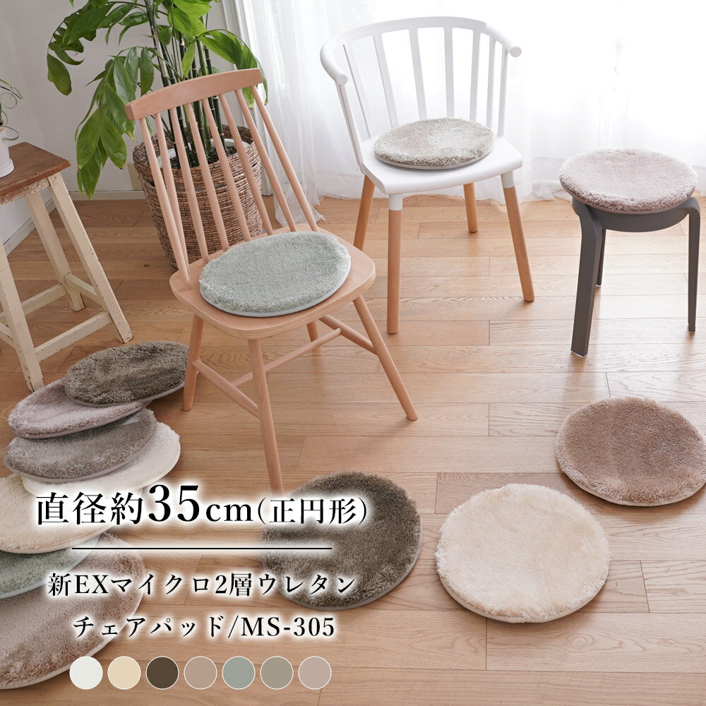 新EXマイクロ2層ウレタンチェアパッド【35cm円形】MS-305 トシシミズ Natural Posture