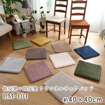 【数量限定200円オフクーポン】 【スーパーSALE10%オフ】 フランネルチェアパッド サイズ【40×40cm】 低反発高反発 LM-101 トシシミズ