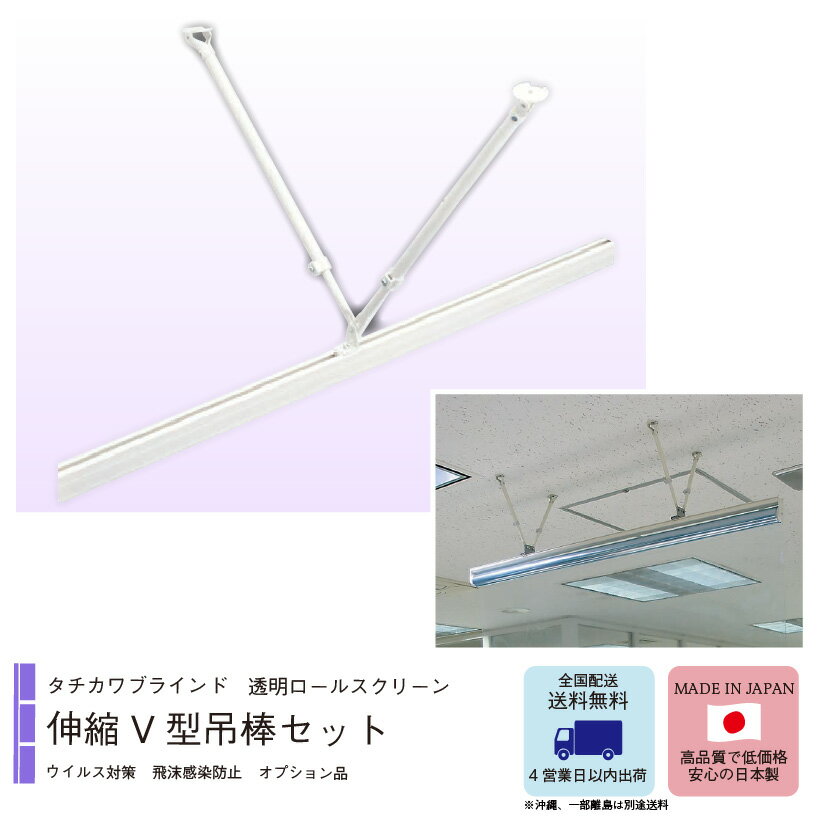 伸縮V型吊棒セット 560mm 伸縮吊棒 560mm 2本+吊り金具1個 透明シート用 オプション 透明ロールスクリーン タチカワブラインド [2]