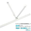 【最大★10,000円オフクーポン】 伸縮V型吊棒セット 1600mm 伸縮吊棒 1600mm 2本+吊り金具1個 透明シート用 オプション 透明ロールスクリー...