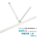 伸縮吊棒1本 320mm 透明シート用 オプション 透明ロールスクリーン タチカワブラインド