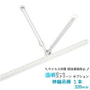 【今だけ★最大10%オフクーポン】 伸縮吊棒1本 1600mm 透明シート用 オプション 透明ロールスクリーン タチカワブラインド