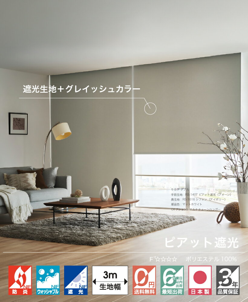 【最大★10,000円オフクーポン】 ロールスクリーン 遮光 1級 オーダー タチカワ ブラインド ラルク ピアット遮光 日本製 ロールカーテン 無地 洗える 防炎 ウォッシャブル おしゃれ 0.5cm 1cm単位