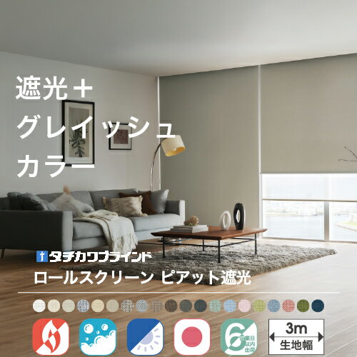 【最大★10,000円オフクーポン】 ロールスクリーン 遮光 1級 オーダー タチカワ ブラインド ラルク ピアット遮光 日本製 ロールカーテン 無地 洗える 防炎 ウォッシャブル おしゃれ 0.5cm 1cm単位