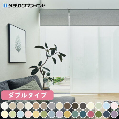 ロールスクリーン ロールカーテン カーテン 間仕切り タチカワブラインド ラルク マカロンラテ ダブル..