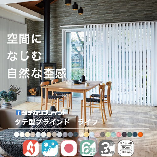 縦型ブラインド バーチカルブラインド オーダー タチカワ ブラインド ラインドレープ ライフ 日本製 無地 洗える 防炎 ウォッシャブル おしゃれ 0.5cm 1cm単位