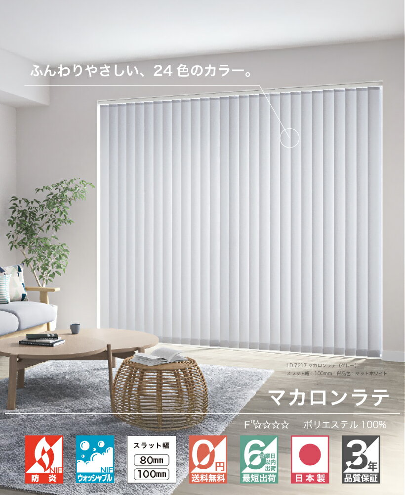 【最大★3000円オフクーポン】 縦型ブラインド バーチカルブラインド オーダー タチカワ ブラインド ラインドレープ マカロンラテ 日本製 無地 洗える 防炎 ウォッシャブル おしゃれ 0.5cm 1cm単位
