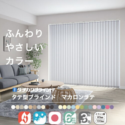 【最大★3000円オフクーポン】 縦型ブラインド バーチカルブラインド オーダー タチカワ ブラインド ラインドレープ マカロンラテ 日本製 無地 洗える 防炎 ウォッシャブル おしゃれ 0.5cm 1cm単位