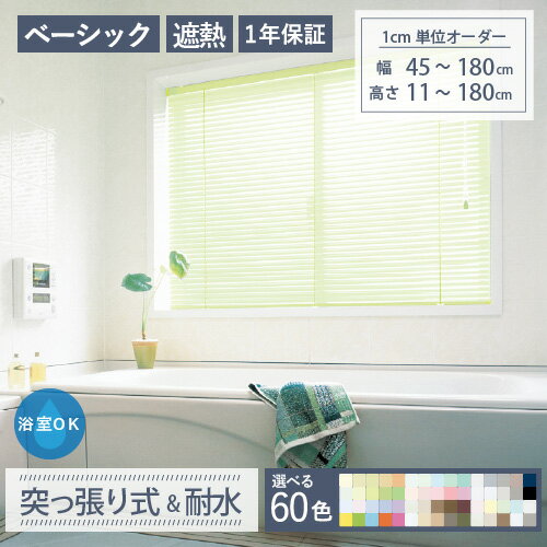 【今だけ最大350円オフクーポン】 アルミブラインド 浴室 突っ張り式 耐水 【幅45～180cm×高さ11～180cm】 遮熱 オーダー タピオ