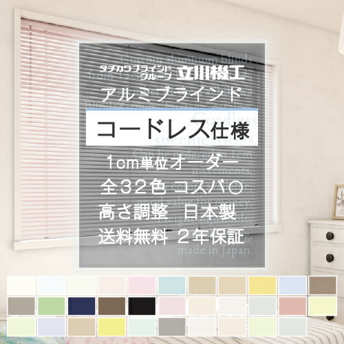 ブラインド オーダー 立川機工 ファーステージ コードレス アルミ 幅45〜180cm 高さ45〜180cm アルミブラインド カーテン 横型ブラインド