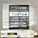 【最大★10,000円オフクーポン】 ブラインド つっぱり式 オーダー 立川機工 ファーステージ アルミ 幅45〜180cm 高さ11〜180cm アルミブラインド カーテン 横型ブラインド