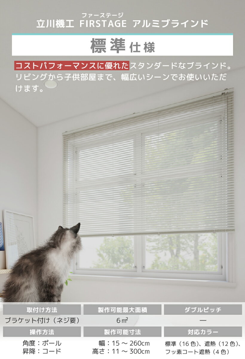 【最大★3000円オフクーポン】 ブラインド オーダー 立川機工 ファーステージ 標準 アルミ 幅15〜260cm 高さ11〜300cm アルミブラインド カーテン 横型ブラインド